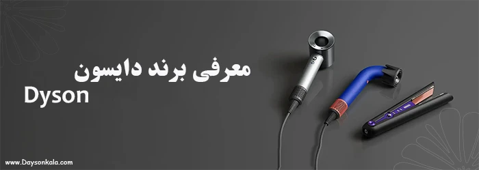 معرفی برند بریتانیایی دایسون