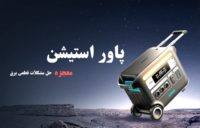 پاور استیشن چیست ؟ راه حل مشکلات قطعی برق