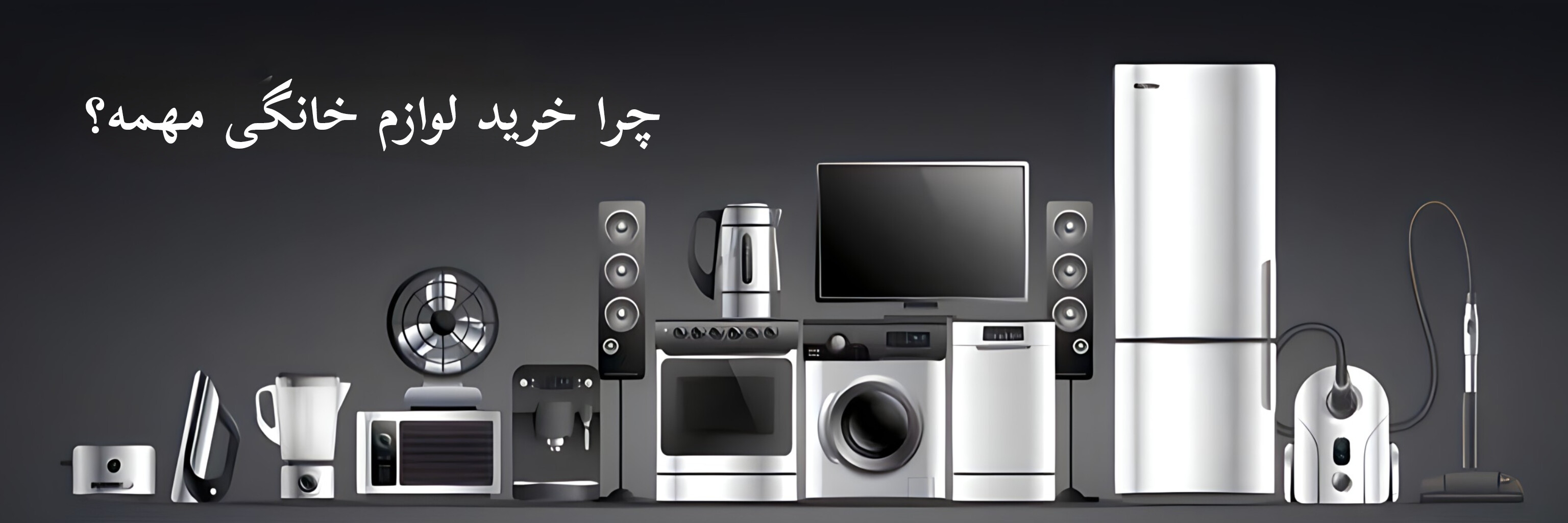 چرا خرید لوازم خانگی مهمه؟