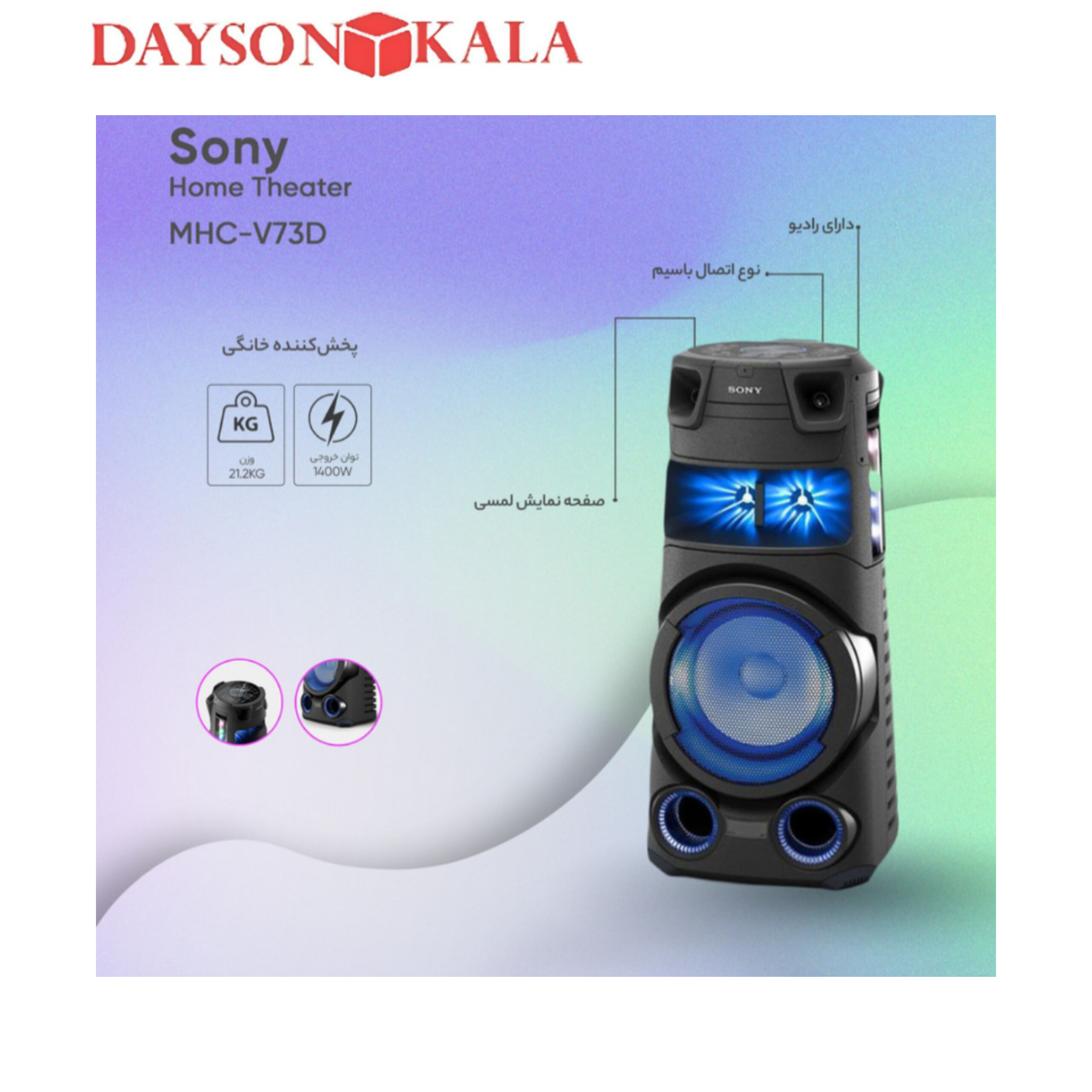 اسپیکر سونی مدل V73